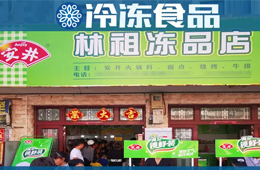 扶持鄉(xiāng)村菜場開凍品超市，國慶開業(yè)一個早晨營業(yè)額5000多！