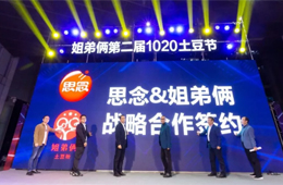  思念食品×姐弟倆！發(fā)力無(wú)明礬冷凍土豆粉，掘金餐飲新零售