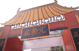 蒸”出文化“蒸”出健康，祐康食品第四屆粉絲節(jié)彰顯新國(guó)潮風(fēng)