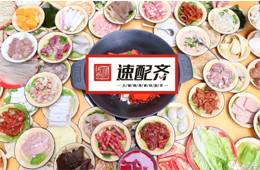 速配齊：火鍋食材新零售開始洗牌，不想當泡沫，就要練好基本功