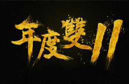  雙十一營銷大PK，安井、三全、思念、海欣……你pick誰？