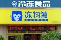  覆蓋8大品類、900個(gè)SKU，要承包家庭一日5餐…凍品零售“新物種”來(lái)了？