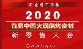  中國火鍋燒烤食材新零售大會今天上海報到！你關(guān)心的都在這里…
