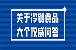 冷鏈食品還能吃嗎？接觸了被污染的冷鏈食品會感染嗎？冷鏈食品6個權(quán)威問答！