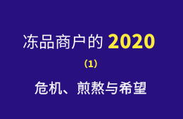 凍品商戶的2020：危機、煎熬與希望