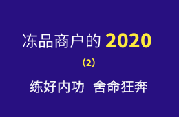 湖南凍品商余偉：練好內(nèi)功，舍命狂奔，2020年銷量逆勢增四成