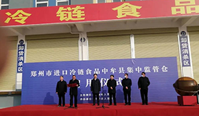 兩倉(cāng)同開(kāi)，消殺、抽檢、人員檢測(cè)……鄭州市進(jìn)口冷鏈?zhǔn)称芳斜O(jiān)管倉(cāng)正式啟用