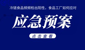 冷鏈?zhǔn)称奉l頻檢出陽(yáng)性，食品工廠如何應(yīng)對(duì)？這份應(yīng)急預(yù)案快收好！