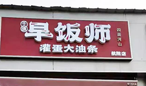 千味央廚開“早飯師”，搶食8400億早餐市場(chǎng)，李偉親自捧場(chǎng)