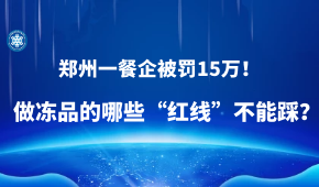 因進(jìn)口凍蝦“無檢測無報(bào)備”，鄭州一餐企被罰15萬！做凍品的哪些“紅線”不能踩？
