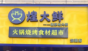 煌大鮮：挖掘區(qū)域優(yōu)勢，突出本地特色，打造“深圳鄒立國”