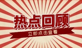 春節(jié)零售餐飲消費(fèi)超8000億元；懶人年夜飯走紅；多地嚴(yán)查冷鏈?zhǔn)称?/>
                </div>
                <div   id=