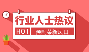 預(yù)制菜新風(fēng)口，會(huì)是誰(shuí)的“菜”？冷食研究院助理帶大家一起討論