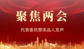 建議“三證”全國(guó)互認(rèn)、禁止一刀切……“兩會(huì)”上，代表委員替凍品人發(fā)聲！