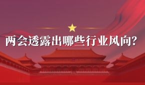 兩會(huì) | 好想你石聚彬、新希望劉永好、牧原秦英林……透露出哪些行業(yè)風(fēng)向？