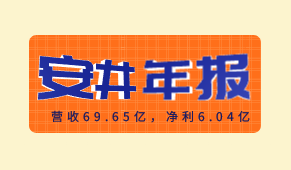 安井食品2020年報(bào)出爐：營(yíng)收69.65億，凈利6.04億