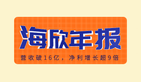 海欣食品發(fā)布2020年報(bào)：營(yíng)收破16億，凈利增長(zhǎng)超9倍