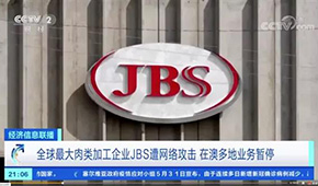 全球最大肉企JBS遭黑客攻擊，多家工廠停產(chǎn)，肉價(jià)又要漲？