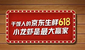 各大平臺火拼618，生鮮凍品表現(xiàn)如何？最新戰(zhàn)績來了