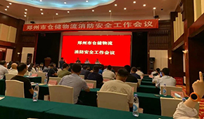 天干物燥，冷庫注意防火！鄭州召開倉儲(chǔ)物流企業(yè)消防安全工作會(huì)議