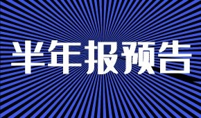 半年報(bào)預(yù)告：海欣凈虧兩三千萬；牧原凈利降5%；ST科迪扭虧為盈