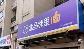 盒馬又創(chuàng)新業(yè)態(tài)，80天開(kāi)店400家，和社區(qū)團(tuán)購(gòu)有啥不同？