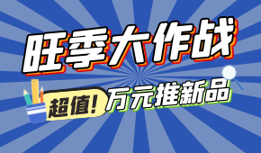 旺季大作戰(zhàn)，萬元推新品！@冷凍食品 助力，搶占市場先機