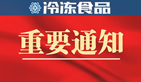 10月10日-12日！第十四屆中國冷凍食品和餐飲食材節(jié)確定展期