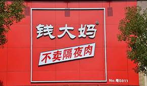 央視曝光加盟商虧損內(nèi)幕，錢大媽回應(yīng)：并非普遍現(xiàn)象