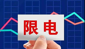 多地限電限產，“雙控”之下，凍品產業(yè)鏈還好嗎？