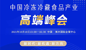 巨變時(shí)代，預(yù)見未來(lái)，10月10日，與速凍食品牛人們共享思想盛宴