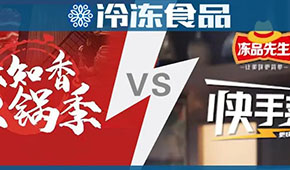頭條 | 味知香火鍋 VS 安井快手菜，火鍋料與預制菜“相逢在冬季”？