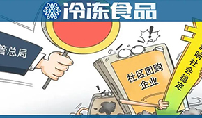  國家市場監(jiān)管總局再出手，社區(qū)團(tuán)購降溫？
