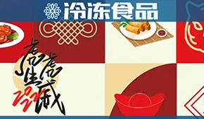 頭條丨“預(yù)”熱春節(jié)，虎年發(fā)威，安井、好得睞、珍味小梅園等爭推預(yù)制菜新年禮盒