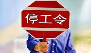 @食品人，最嚴(yán)“停工令”來了，部分企業(yè)停工到明年3月