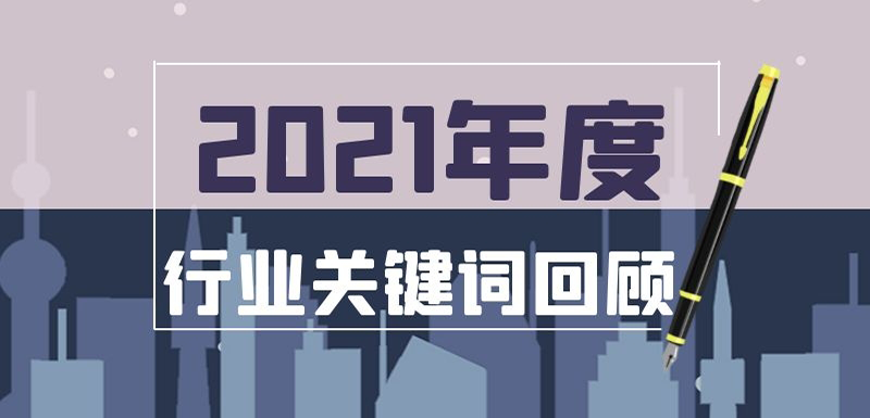 疫情常態(tài)化、社區(qū)團購?fù)顺?、餐飲遇冷、名企宮斗…在動蕩中調(diào)整， 2021年哪些事最打動你？