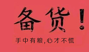 漲價潮、疫情防控升級、物流提前停運…今年春節(jié)備貨這場“硬仗”怎么打?