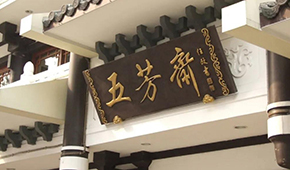 五芳齋明日首發(fā)上會，百年老字號再沖刺“粽子第一股”