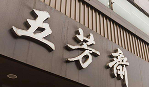 五芳齋IPO成功過會！A股“粽子第一股”呼之欲出