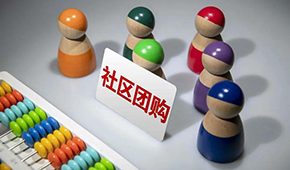 社區(qū)團(tuán)購(gòu)供應(yīng)商，這9個(gè)大坑一定要當(dāng)心 ！