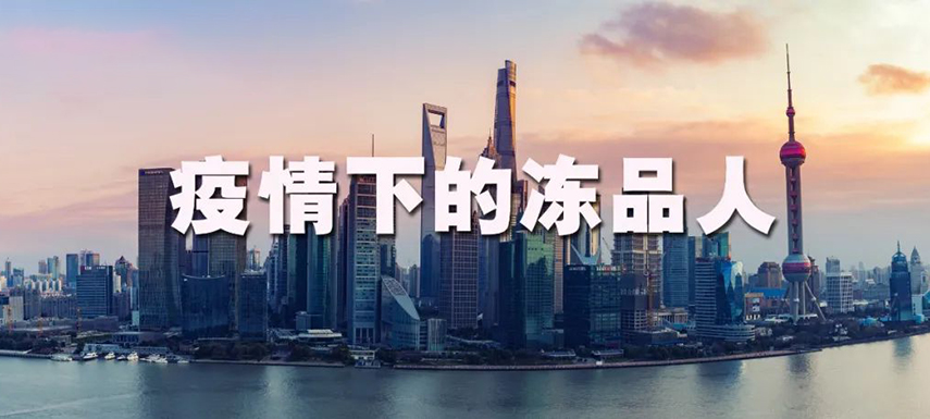 疫情之下：上海凍品人庫(kù)存“清零”、拒絕“躺平”