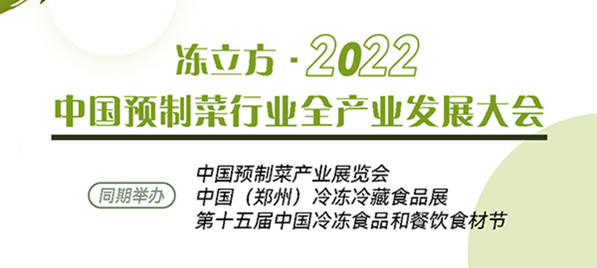 新賽道、新機(jī)會(huì)、新突破、新發(fā)展：中國(guó)預(yù)制菜全產(chǎn)業(yè)發(fā)展大會(huì)請(qǐng)你參加