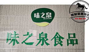 預(yù)制菜黑馬匯⑦ | 味之泉：做年輕人喜歡，一“蒸”就能吃的健康菜