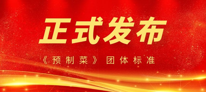 《預(yù)制菜》團體標準正式發(fā)布，行業(yè)或?qū)⒂瓉泶蟀l(fā)展！