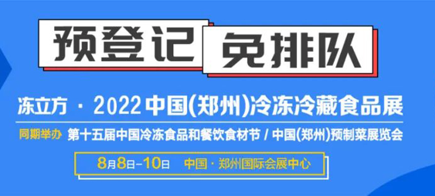 觀眾預(yù)登記火熱開啟|8月8-10日凍立方系列展邀您參觀，搶占先機(jī)！
