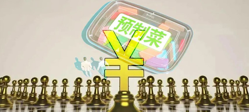 預制菜如何舞好資本這把“雙刃劍”？下月這場大會邀你來探討