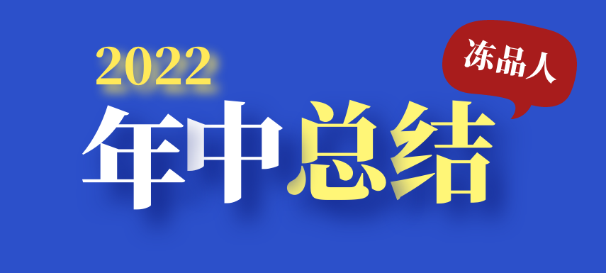 凍品人2022年中總結：半數廠商上半年業(yè)績下滑；超四成仍看好下半年