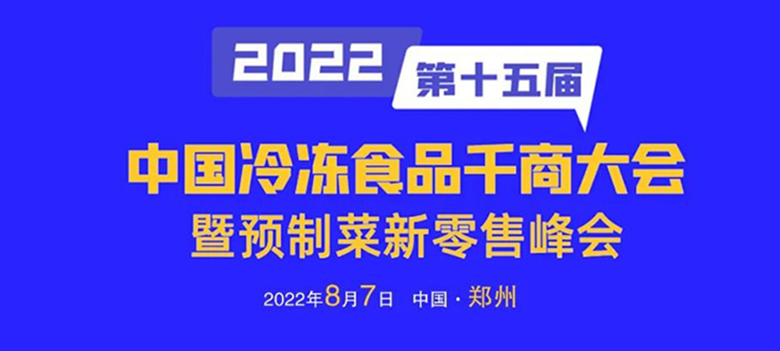 思行并進，聚勢而強，凍品經銷商年度盛會即將開啟