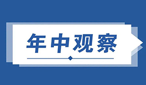  復盤預制菜上半年：供給產能釋放，渠道B端承壓C端增長，行業(yè)發(fā)展步入快車道