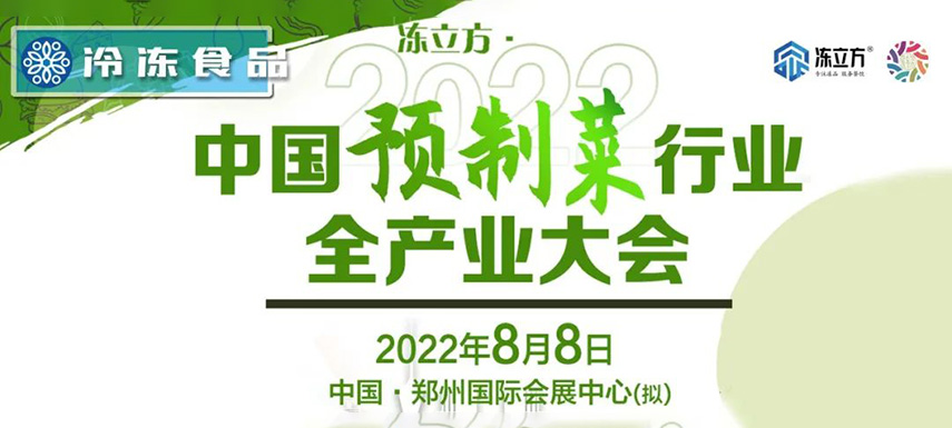 玩轉(zhuǎn)預(yù)制菜，這場預(yù)制菜大會匯聚各界大咖，助你精準(zhǔn)把握新機(jī)會